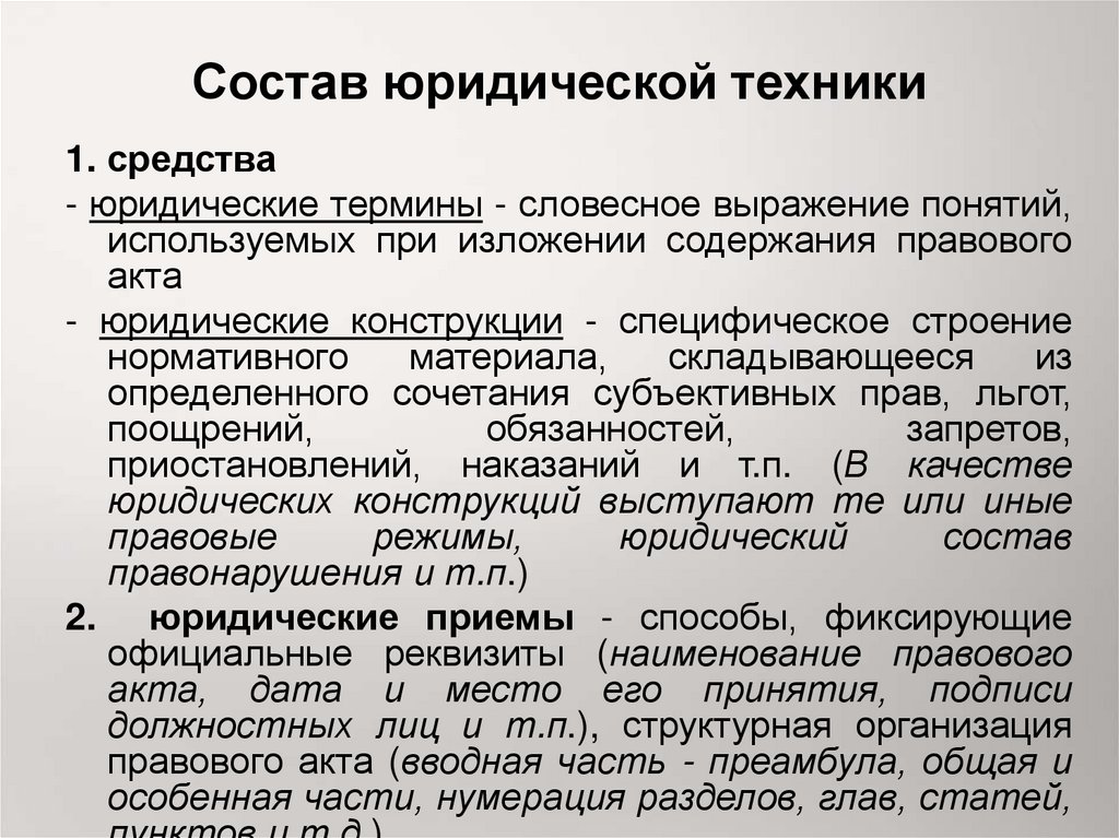 Юридическо технических. Средства юридической техники. Состав юридической техники. Способы и средства юридической техники. Технические приемы юридической техники.