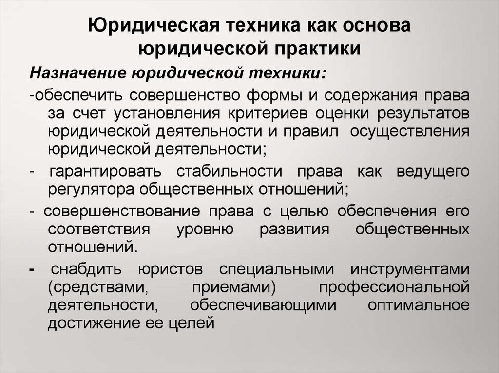 Понятие техники. Значение юридической техники. Основы юридической техники. Технические правила юридической техники. Юридическая техника и юридическая практика.