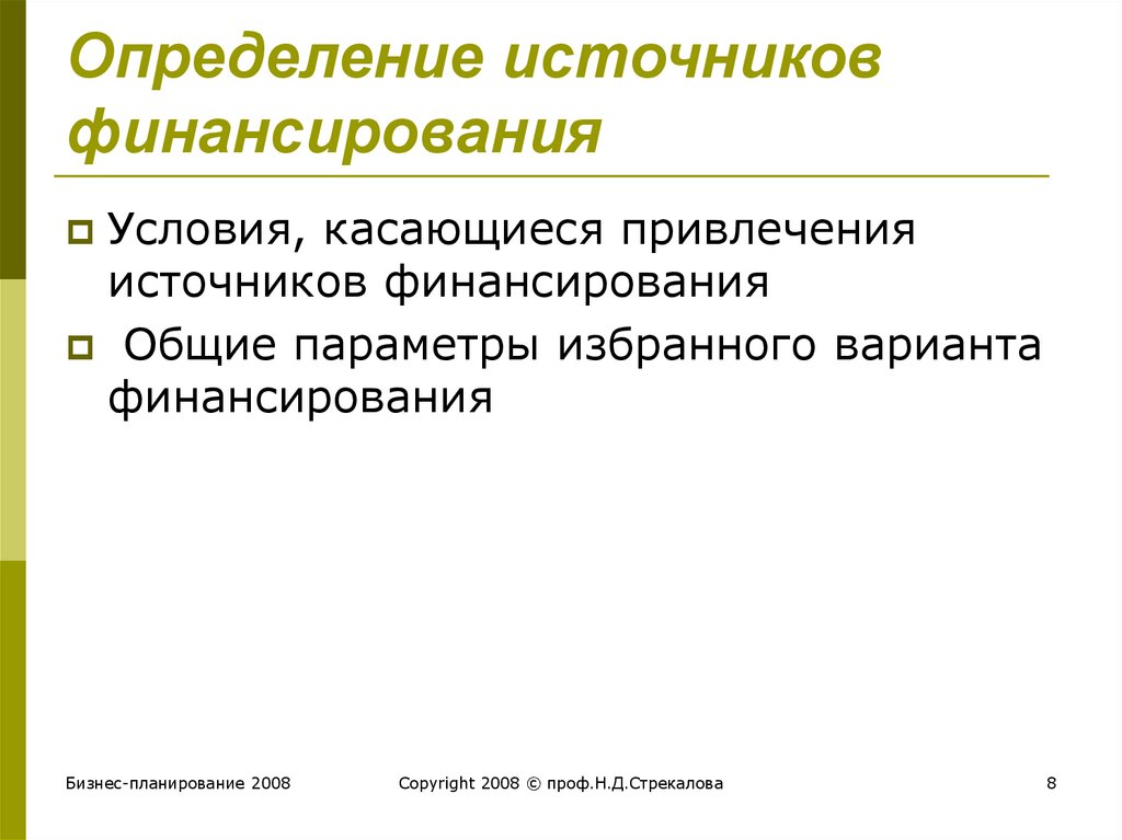 Определение источников финансирования проекта