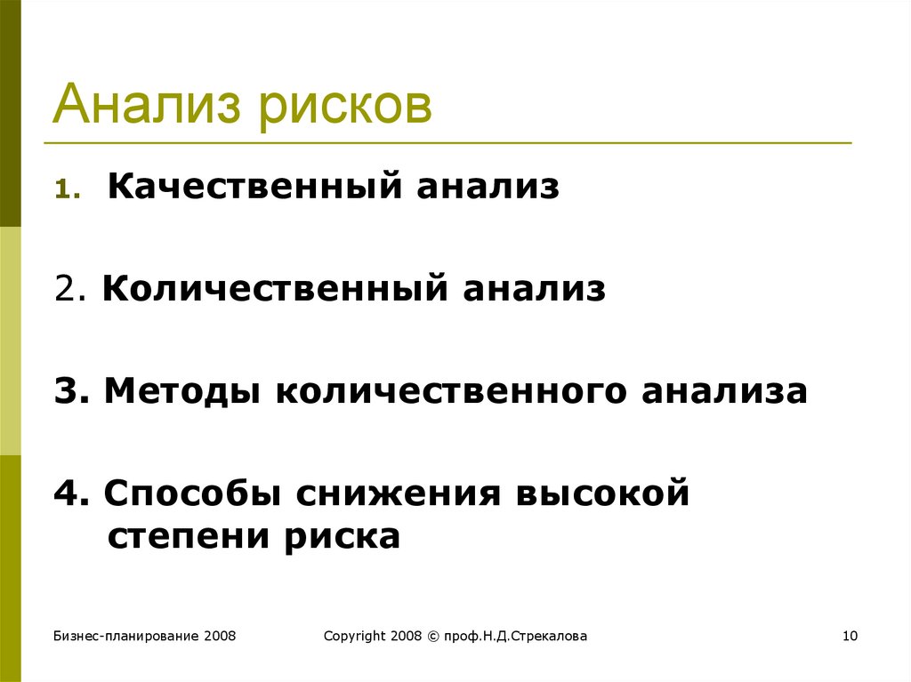 Анализ рисков в бизнес плане