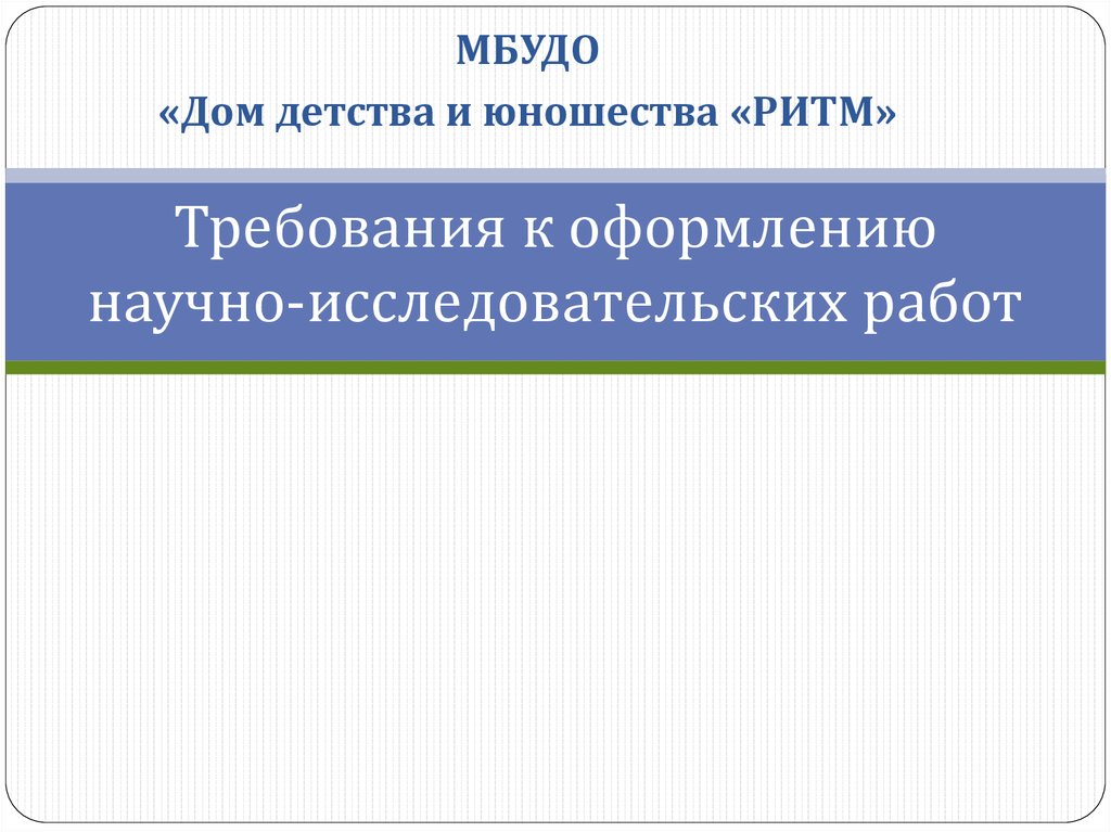 Общие требования к оформлению научных работ презентация