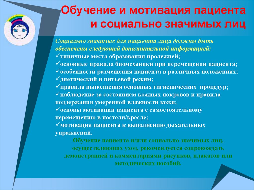 Профилактика обучение. Мотивация социальная у пациента. Мотивация пациента. Мотивация пациента к обучению. Общие подходы к профилактике пролежней сводятся к следующему.