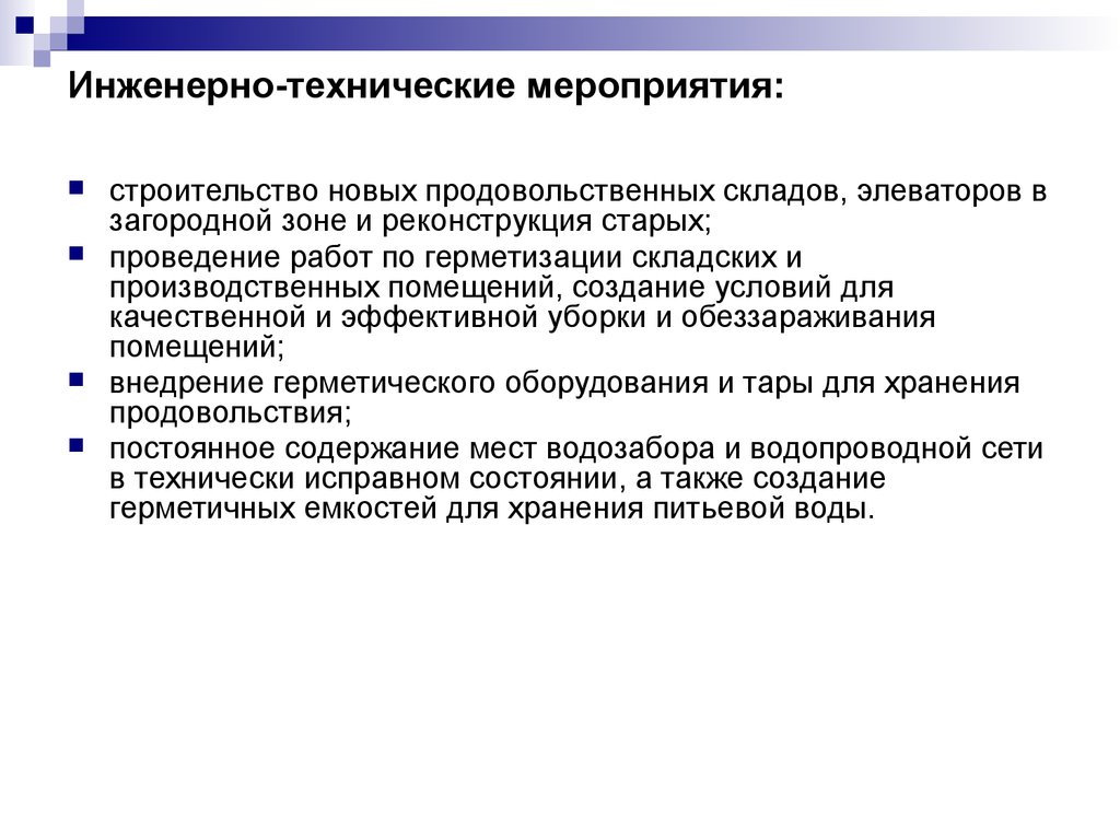 Санитарно технические мероприятия включают. Инженерно-технические мероприятия. Санитарно-технические мероприятия. Инженерно-технологические мероприятия. Инженерно технические меры.