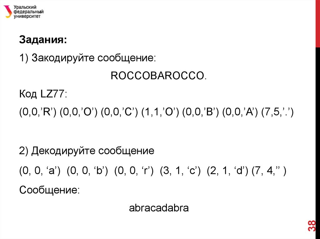 Кодирование Лемпеля – Зива