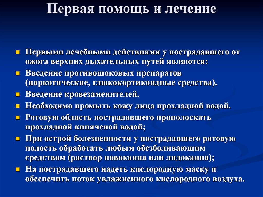 Ожог верхних дыхательных путей. Ожог дыхательных путей равнозначен по воздействию на организм. Ожог верхних дыхательных путей соответствует. Таблетки от ожога дыхательных путей.