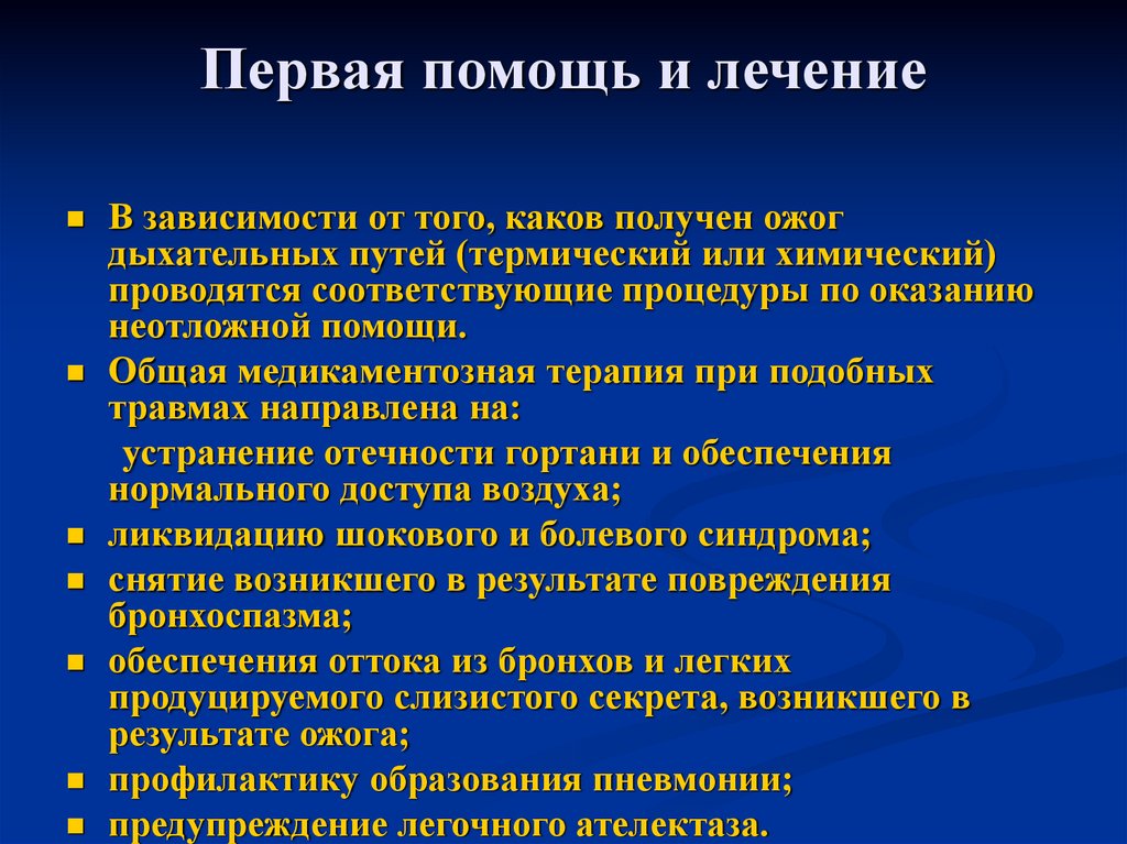 Ожог верхних дыхательных. Первая помощь при отеке гортани. Термический ожог гортани. Лекарство при ожоге гортани. Основные лечебные мероприятия при отеке гортани.