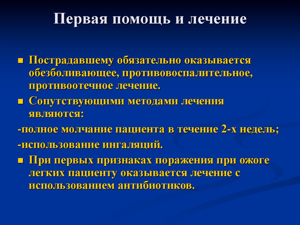 Ожоги верхних. Противовоспалительная (противоотечная) терапия. Деконгестивная противоотечная терапия. Предшествующая и сопутствующая терапия.. Ингаляция при химическом ожоге легких.