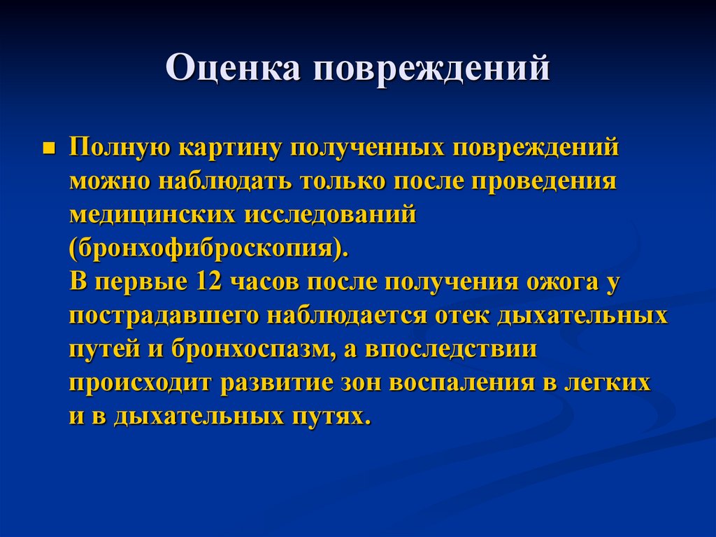 Помощь при ожогах верхних дыхательных путей. Оценка повреждений. Ожоги дыхательных путей оценка. Ожог верхних дыхательных путей. Отёк дыхательных путей.