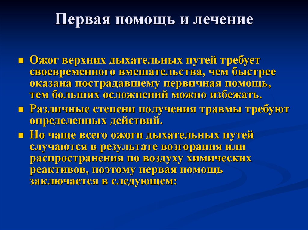 Путь лечения. Ожог верхних дыхательных путей. Первая помощь при ожогах дыхательных путей. Первая помощь при ожогах верхних дыхательных путей.