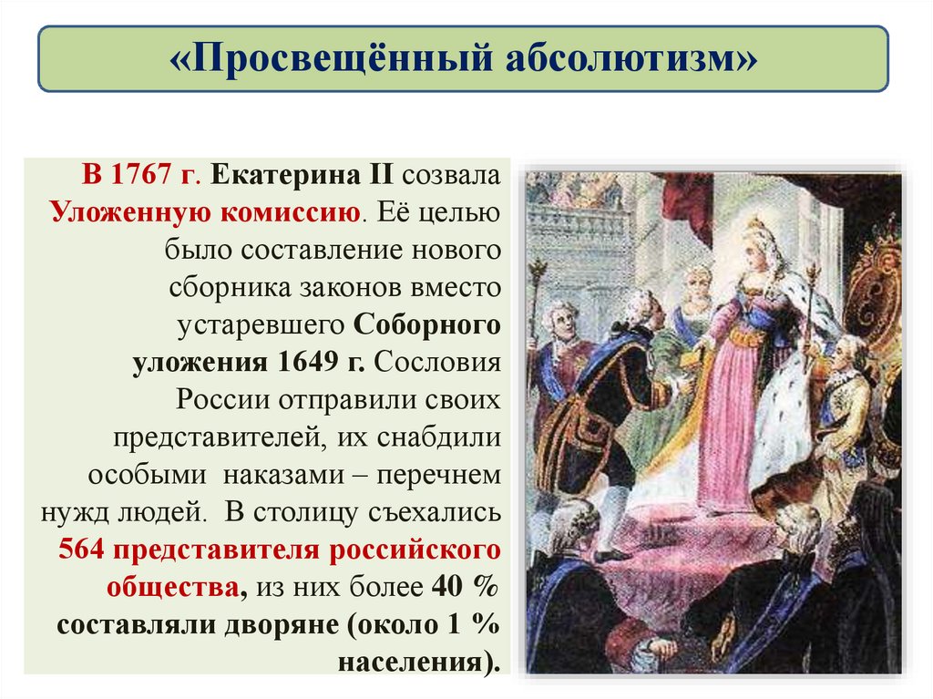 Организация комиссии для составления законов российской империи. Уложенная комиссия Екатерины 2 1767 года.