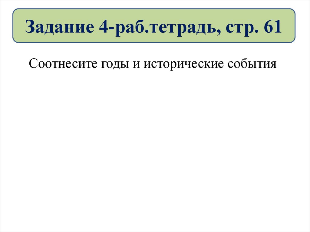 Используя учебник. Задания для рабов. Задание рабе.