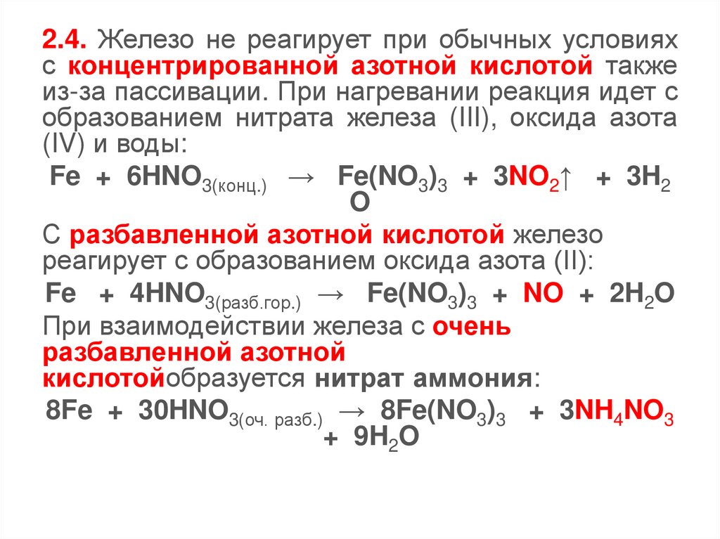 Разбавленная азотная кислота гидроксид железа. Взаимодействие оксида железа 2 с разбавленной азотной кислотой. Оксид железа плюс концентрированная азотная кислота.