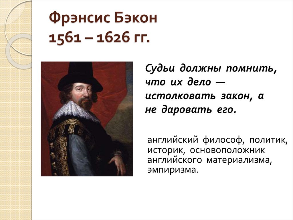 Материализм ф бэкона. Ф.Бэкон (1561-1626 гг.). Фрэнсис Бэкон (1561-1626 гг.). Фрэнсис 1561 1626. Высказывания Фрэнсиса Бэкона.