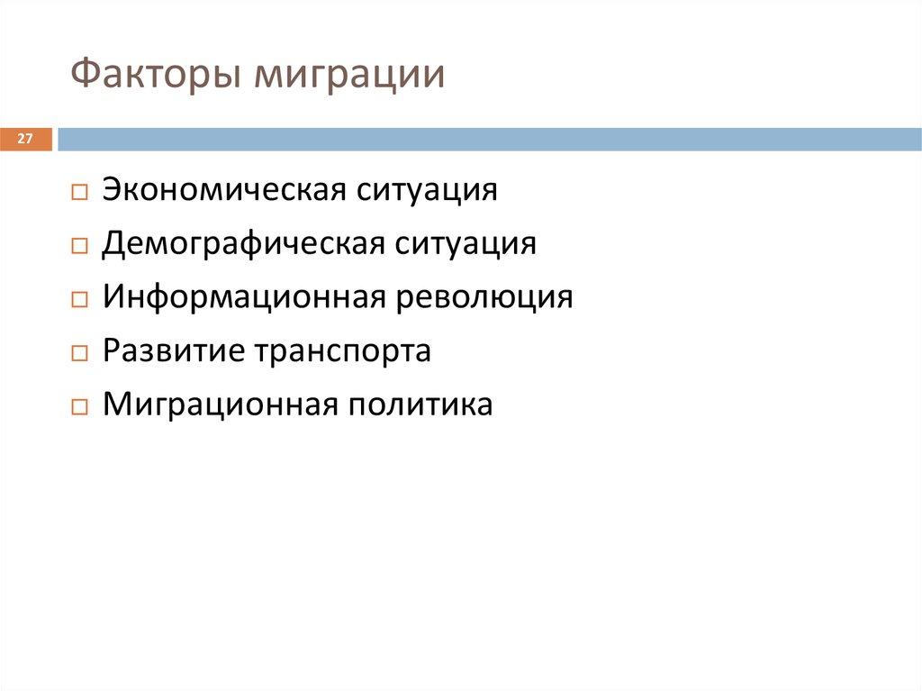 Причины миграции. Факторы миграции. Факторы миграции населения. Факторы и причины миграции. Экономические факторы миграции.