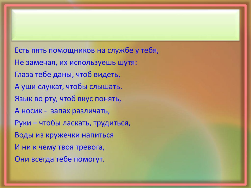 Пять бывших. Есть пять помощников на службе у тебя стихотворение. Есть 5 помощников на службе у тебя не замечая их используешь шутя. Есть 5 помощников на службе у тебя не. Пять помощников человека.