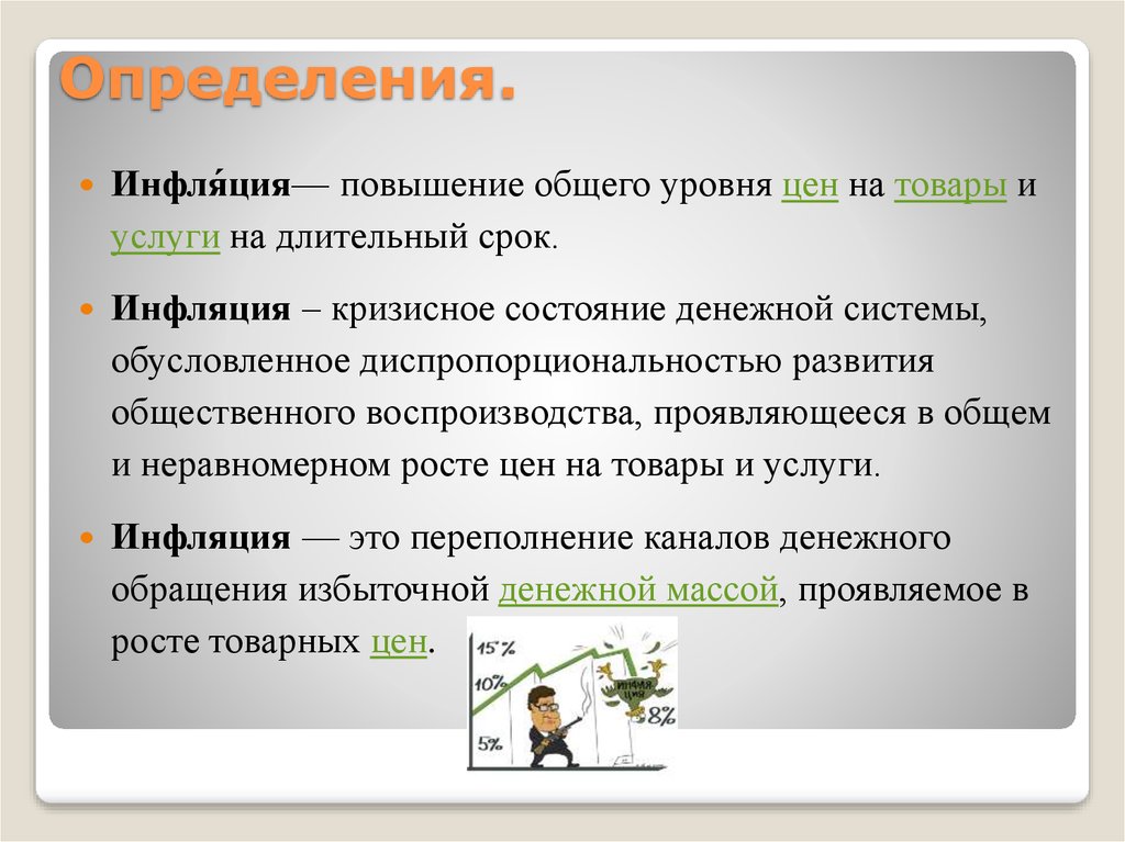 Повышение общего уровня. Инфляция определения разных авторов. Инфляция определение Обществознание. Различные подходы к определению инфляции. Определений понятия «инфляция» разных авторов..