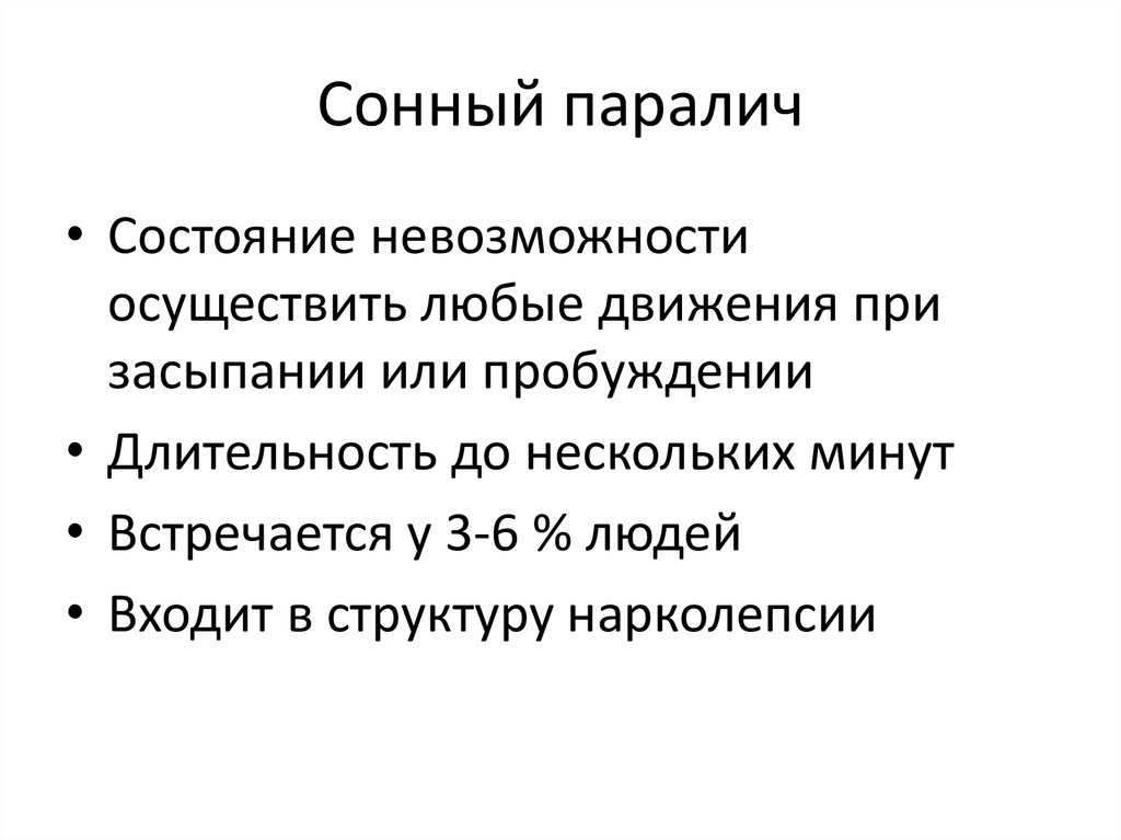 Причины сонного. Сонный паралич статистика. Сонный паралич что это такое и причины возникновения. Признаки сонного паралича.