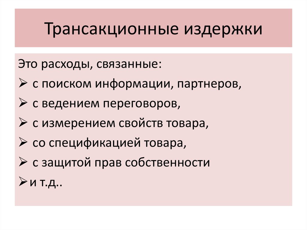 Издержки рыночной фирмы. Трансакционные издержки. Транзакционные излержки. Примеры трансакционных издержек. Транзакционные издержкуи это.