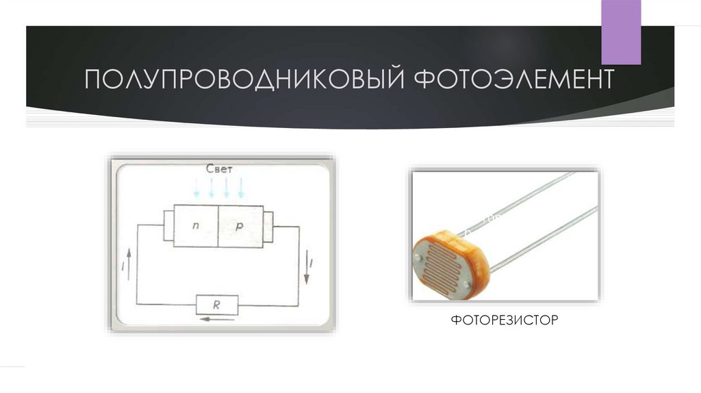 Фотоэлемент это. Полупроводниковые фотоэлементы. Фотоэлементы вакуумные и полупроводниковые. Полупроводниковые фотоэлементы достоинства и недостатки.