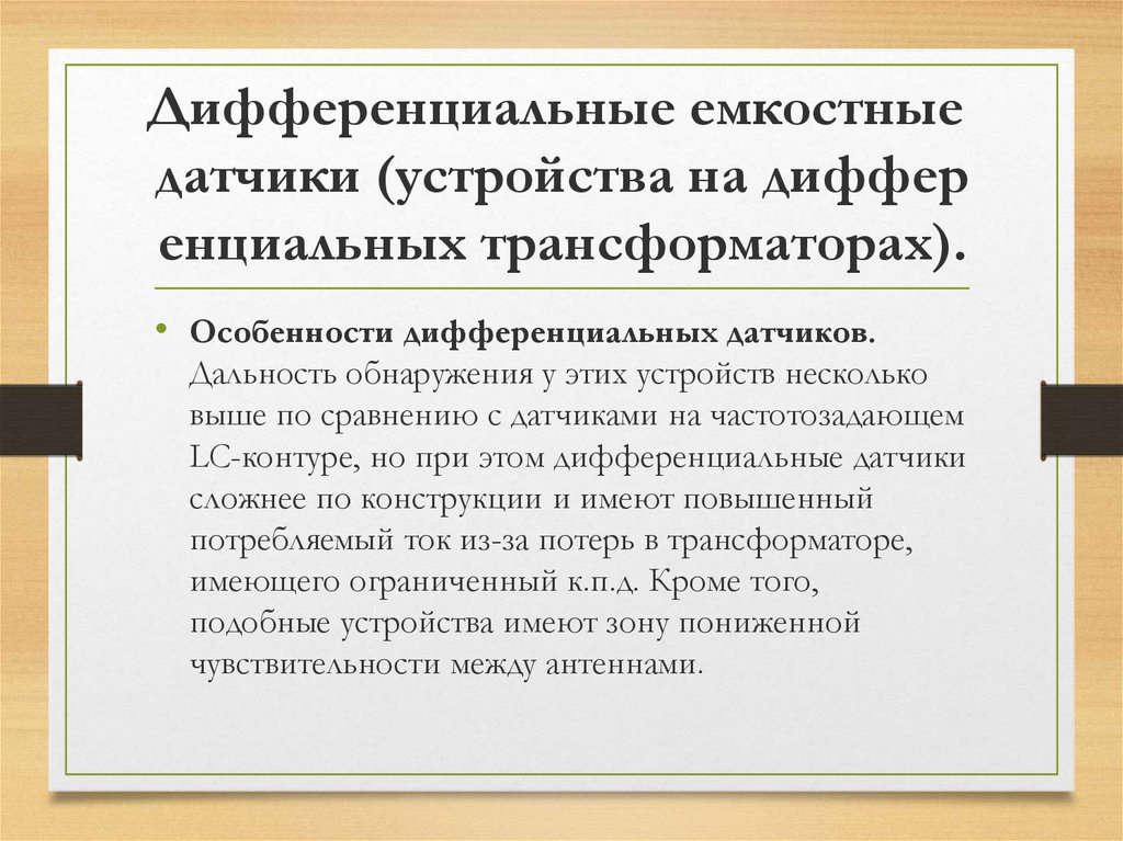 Дифференциальные емкостные датчики (устройства на дифференциальных трансформаторах).