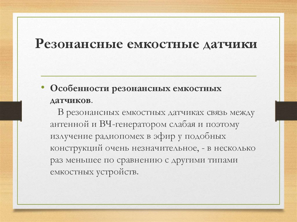 Резонансные емкостные датчики