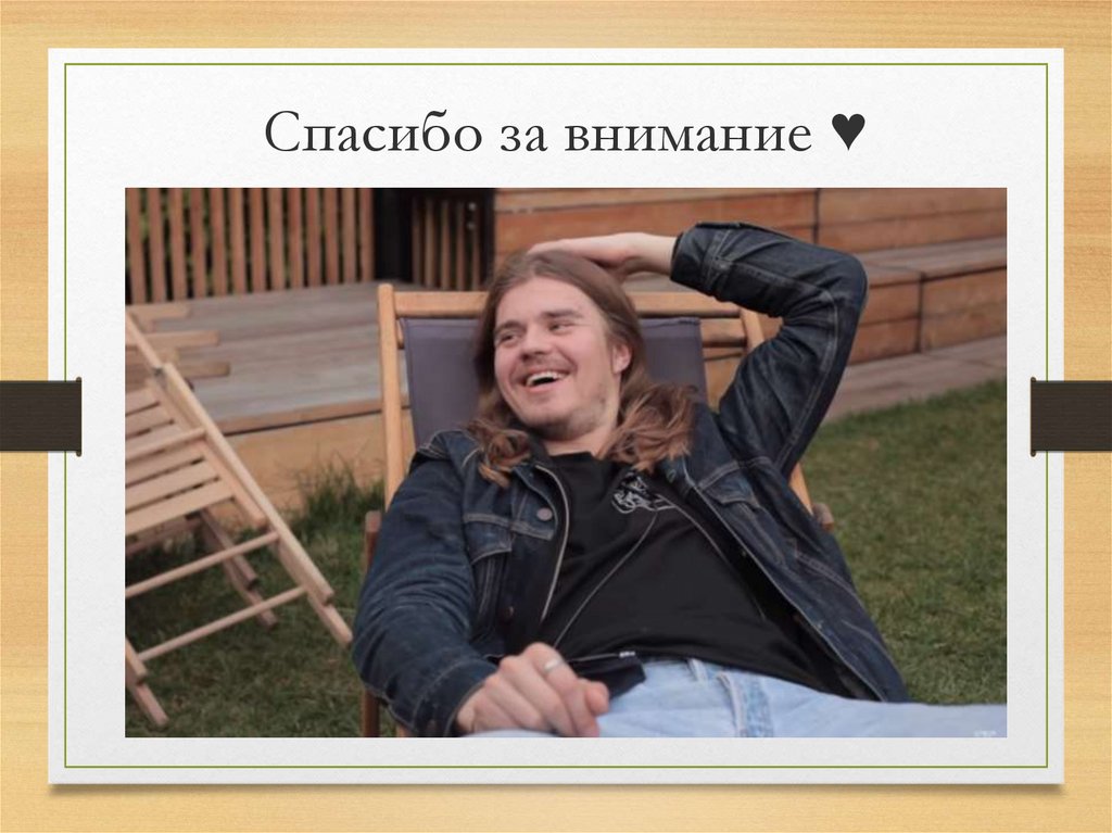 Спасибо за внимание ♥