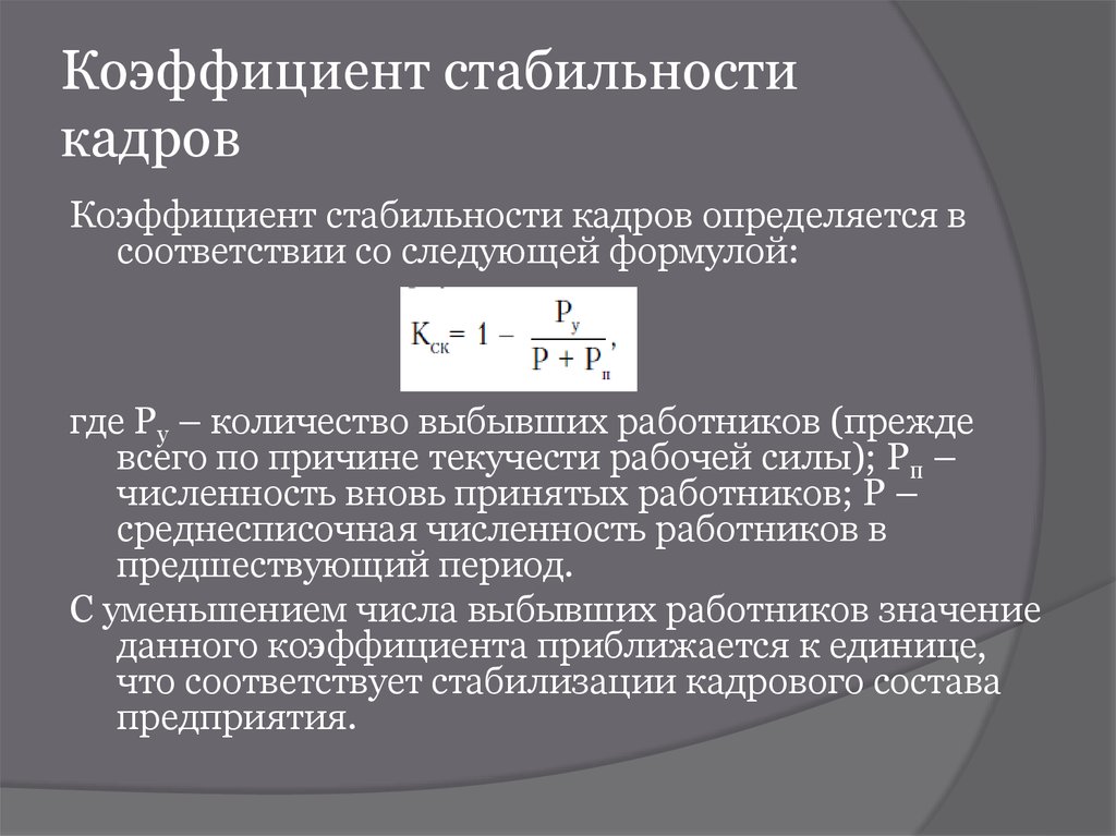 Постоянство кадров. Коэффициент стабильности кадров формула. Коэффициент постоянства кадров формула расчета. Коэффициент выбытия кадров формула. Расчёт коэффициента стабильности персонала.