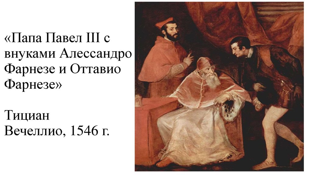 «Папа Павел III с внуками Алессандро Фарнезе и Оттавио Фарнезе»  Тициан Вечеллио, 1546 г.