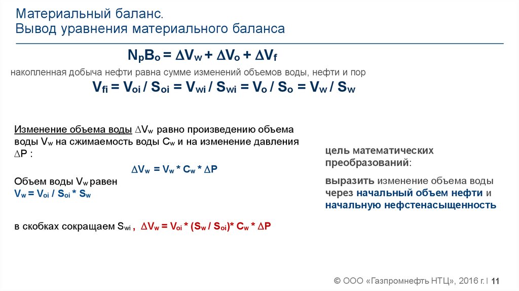 Уравнения методом баланса. Уравнение материального баланса. Метод материального баланса подсчета запасов газа. Материальный баланс без учета потерь определяется уравнением. Уравнения материального баланса для подсчета.