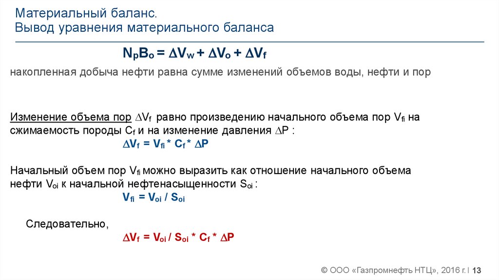 Материальные уравнения. Уравнение материального баланса нефти. Уравнение материального баланса в химии. Уравнение материального баланса в нефтедобыче. Материальный баланс вывод.