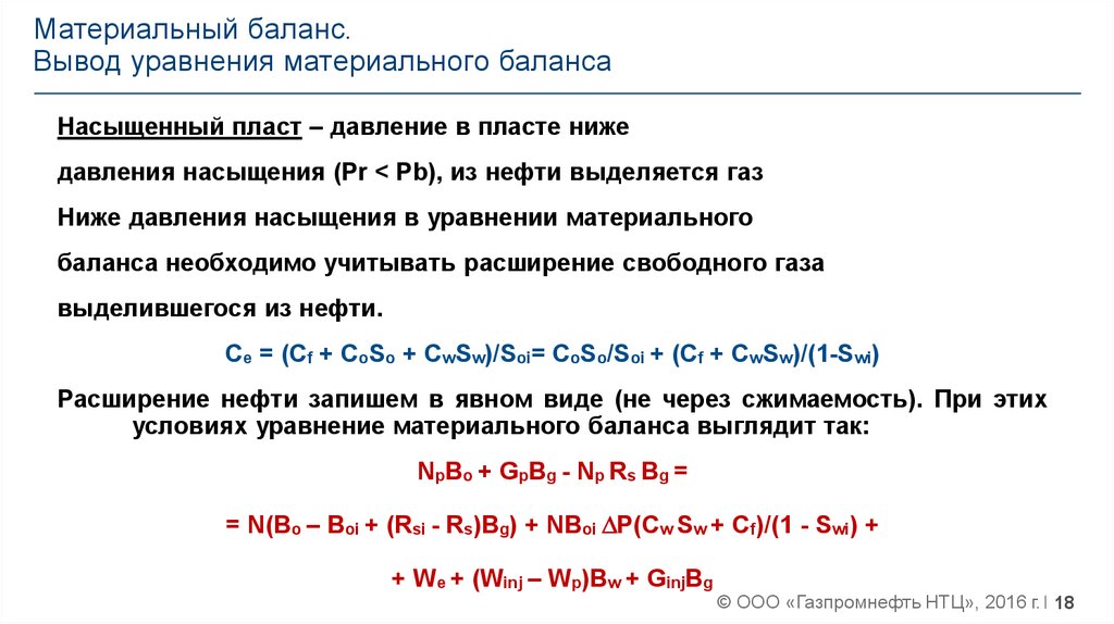 Материальные уравнения. Уравнение материального баланса. Уравнение материального баланса нефтяной залежи. Метод материального баланса подсчета запасов газа. Вывод уравнения материального баланса.