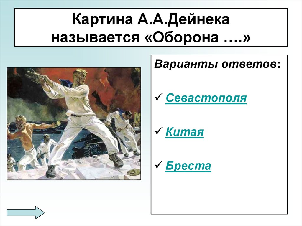 Дейнека оборона севастополя описание. Оборона Севастополя картина Дейнеки. Фото картины оборона Севастополя Дейнеки. Как называется оборона. Сочинение по картине а а Дейнека оборона Севастополя 6 класс.