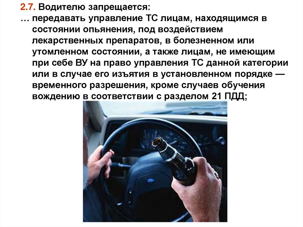 Управление автомобилем и другими. Водителю запрещается. Водителю запрещается управление транспортным средством. Общие обязанности водителей. Водителю ТС запрещается в ПДД.