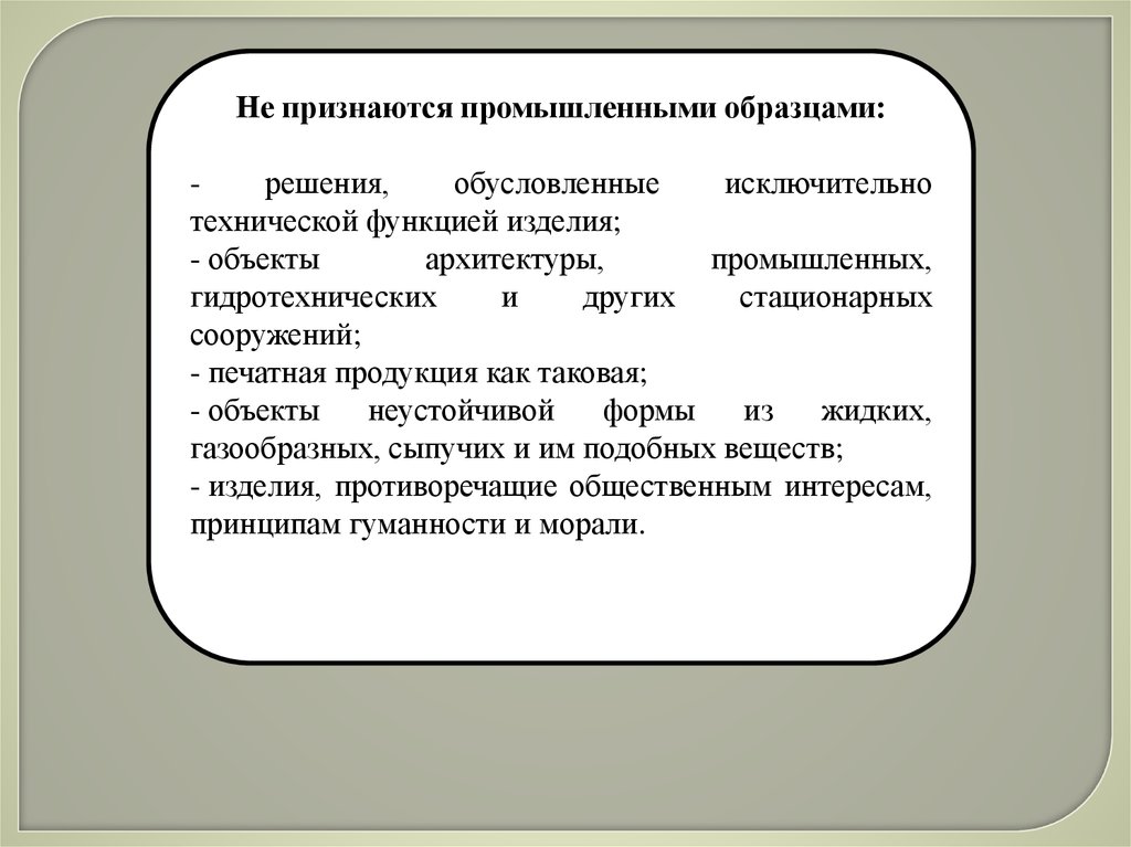 Функции изделия. Решения обусловленные исключительно технической функцией изделия. Промышленным образцом признается. Промышленный образец признается оригинальным, если. Промышленный образец признается оригинальным:.