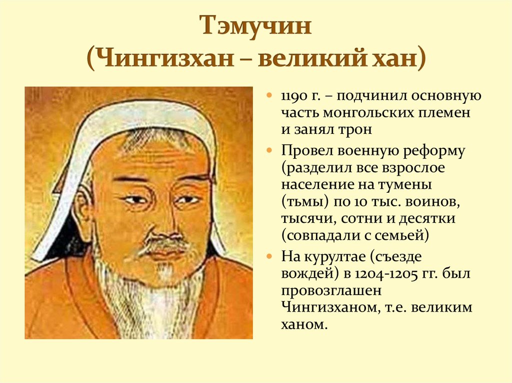 Тэмучин (Чингизхан – великий хан)