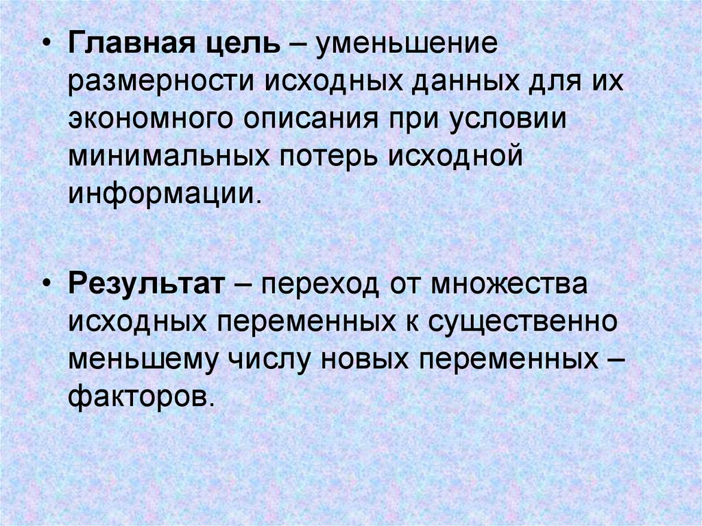 Цель уменьшения. Уменьшение размерности данных. Факторный анализ презентация. Уменьшение размерности используется в. Факторный анализ для снижения размерности.