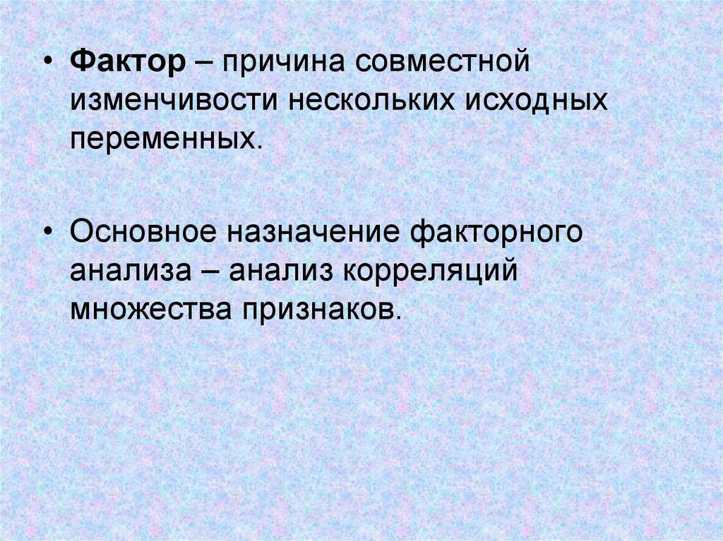 Почему фактор. Факторный признак. 3 Факторами переменных.