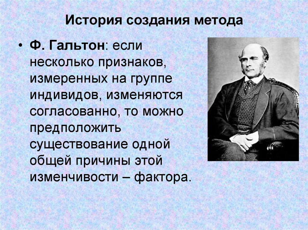 Создай историю. История создания. История возникновения методологии. Методы ф Гальтона. Метод психодиагностики Гальтона.