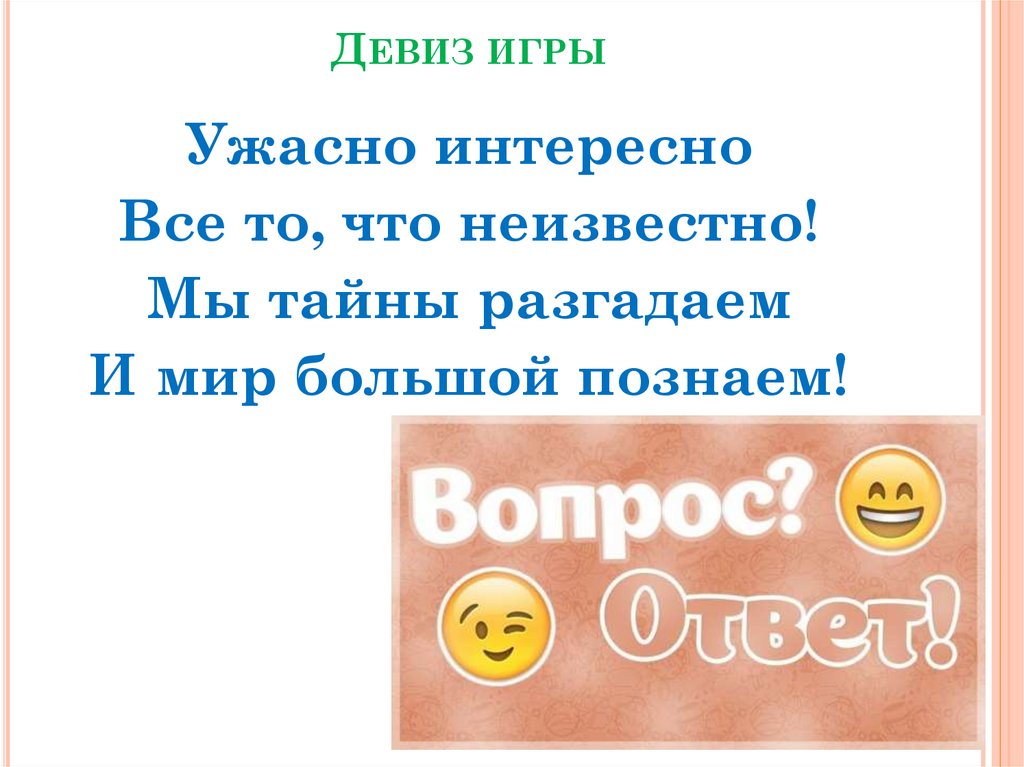 Все то что неизвестно ужасно. Девиз. Девиз для игры. Ужасно интересно все что неизвестно. Ужасно интересно всё то что неизвестно.