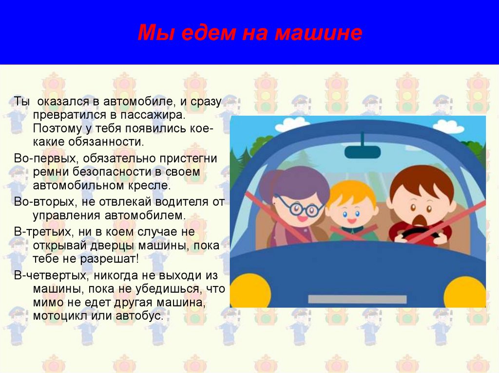 Правила игры едешь. Стих про ремень безопасности для детей. Безопасность детей в машине. Безопасность пассажира в автомобиле. Безопасность в машине стихи.