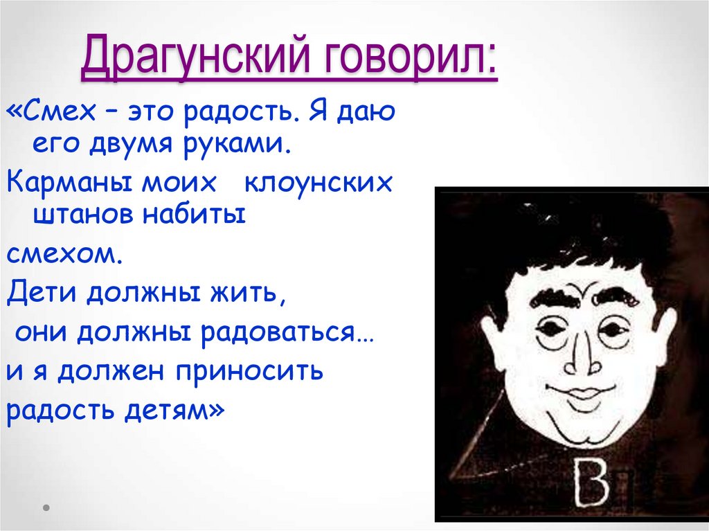 Говорил смеясь. Стихотворение Драгунского. Жизнь и творчество Драгунского. Драгунский говорил о детях. Драгунский Тип.