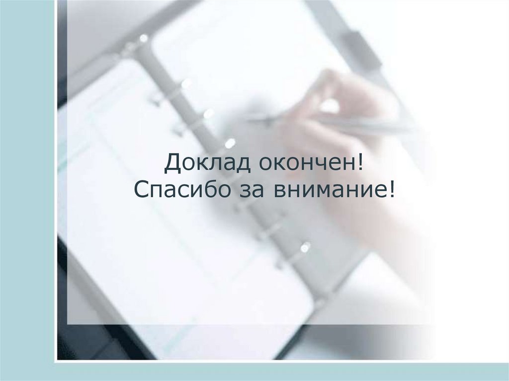 Картинка доклад окончен спасибо за внимание