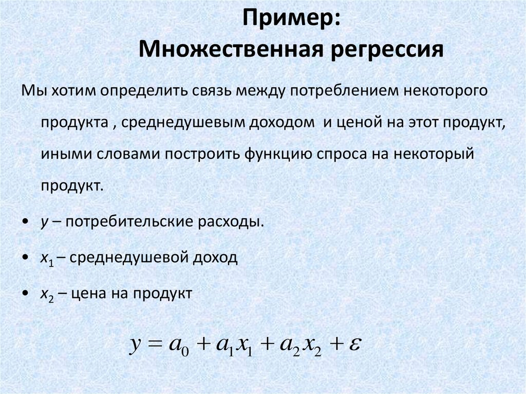 Классическая регрессия. Модель множественной регрессии пример. Множественная линейная регрессия график. Множественная регрессия пример. Пример множественной линейной регрессии.