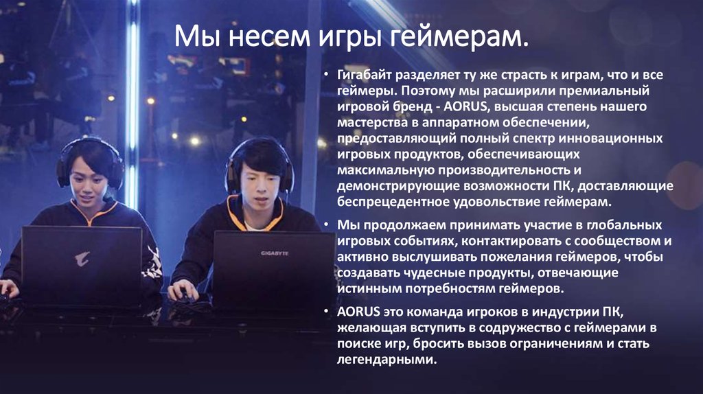 Мы несем игры геймерам.