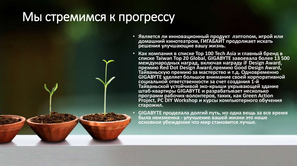 Мы стремимся к прогрессу.