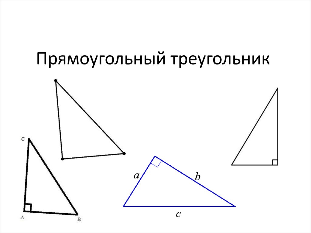 Прямоугольный треугольник - презентация онлайн