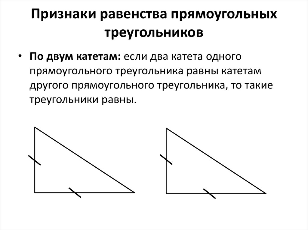 Признаки равенства прямоугольных треугольников