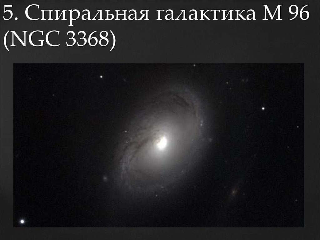 5. Спиральная галактика M 96 (NGC 3368)