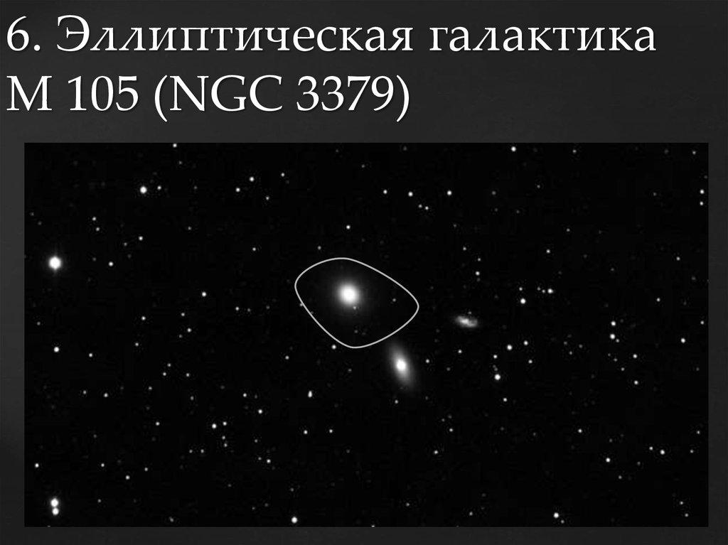 6. Эллиптическая галактика M 105 (NGC 3379)