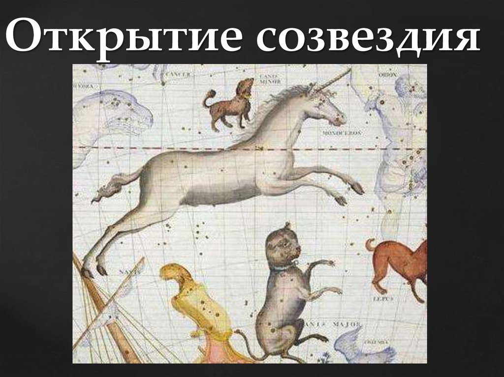 Открытее созвездий. Monoceros Созвездие. Созвездие единорога. Созвездие Единорог открытие. Созвездие единорога Легенда.